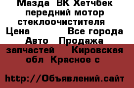 Мазда3 ВК Хетчбек передний мотор стеклоочистителя › Цена ­ 1 000 - Все города Авто » Продажа запчастей   . Кировская обл.,Красное с.